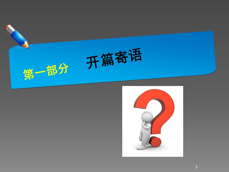 小学一年级新生入学家长会发言稿ppt课件_第3页