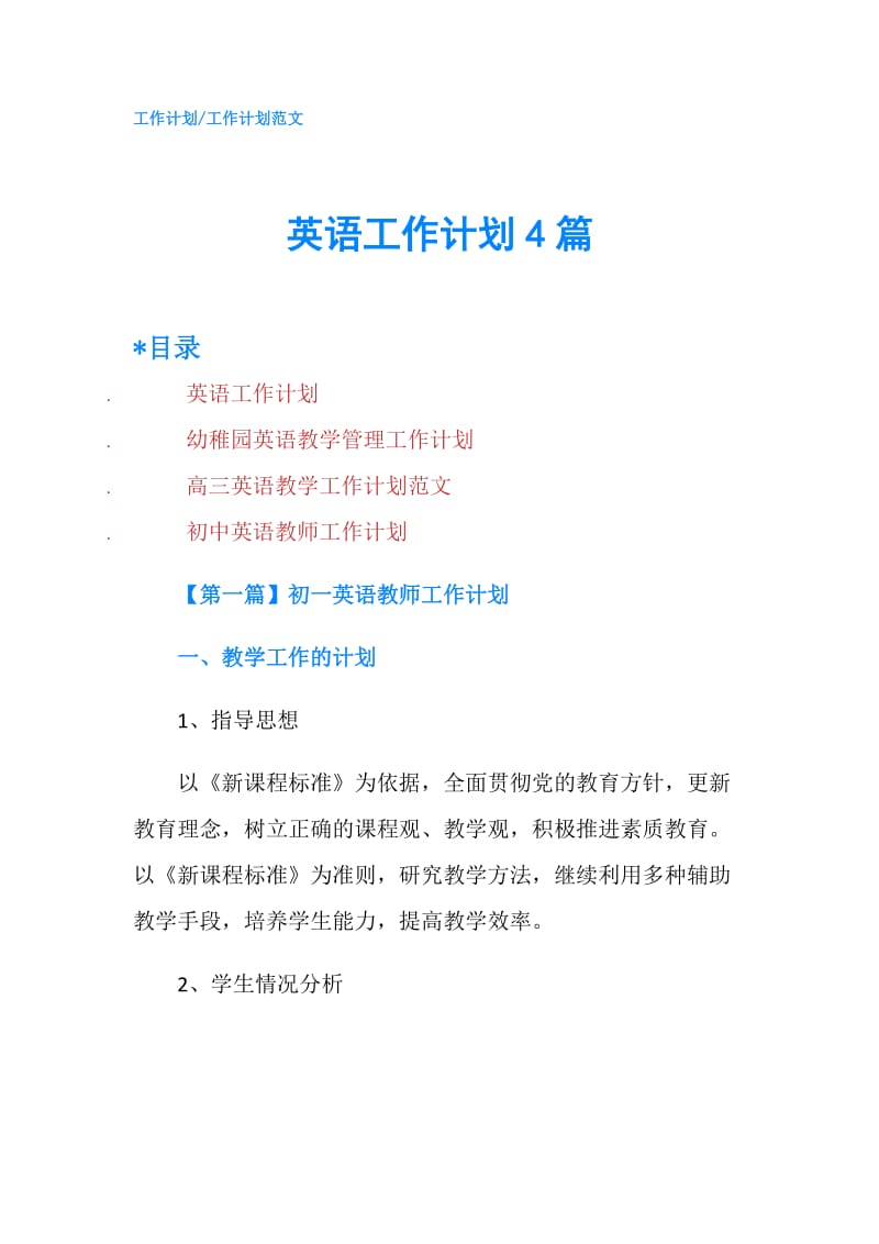 英语工作计划4篇.doc_第1页