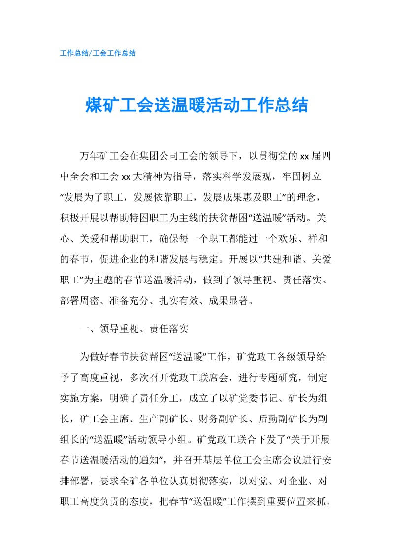 煤矿工会送温暖活动工作总结.doc_第1页