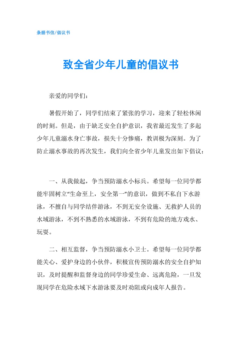 致全省少年儿童的倡议书.doc_第1页