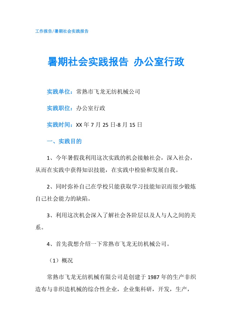 暑期社会实践报告 办公室行政.doc_第1页