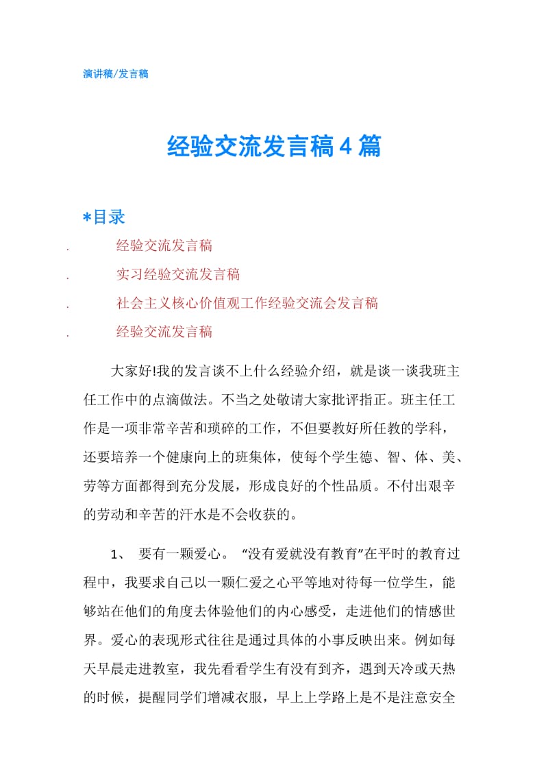 经验交流发言稿4篇.doc_第1页