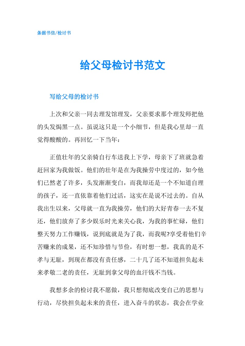 给父母检讨书范文.doc_第1页