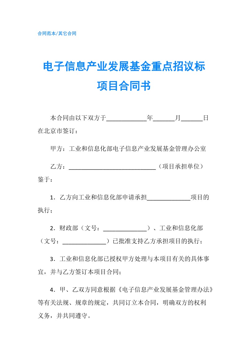 电子信息产业发展基金重点招议标项目合同书.doc_第1页