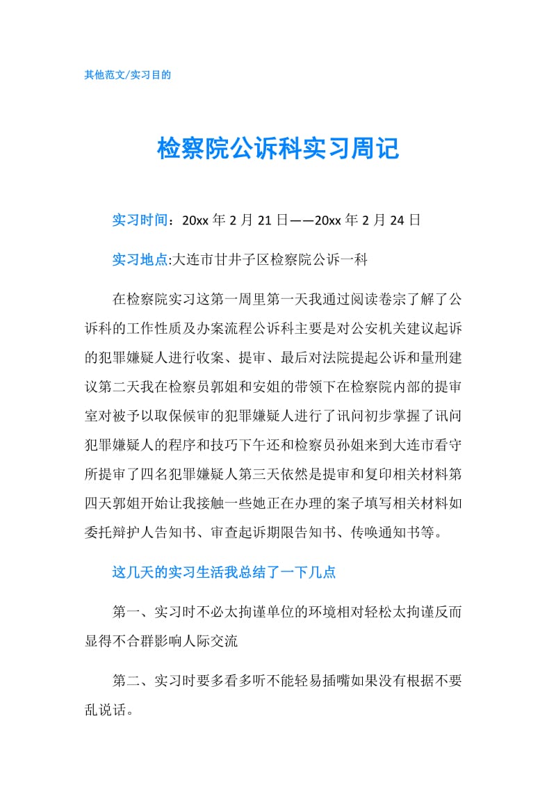 检察院公诉科实习周记.doc_第1页