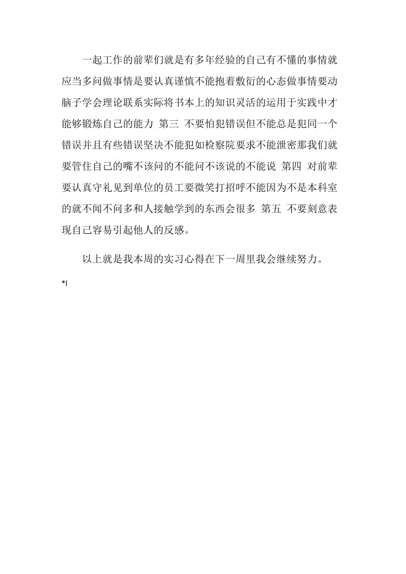 检察院公诉科实习周记.doc_第2页