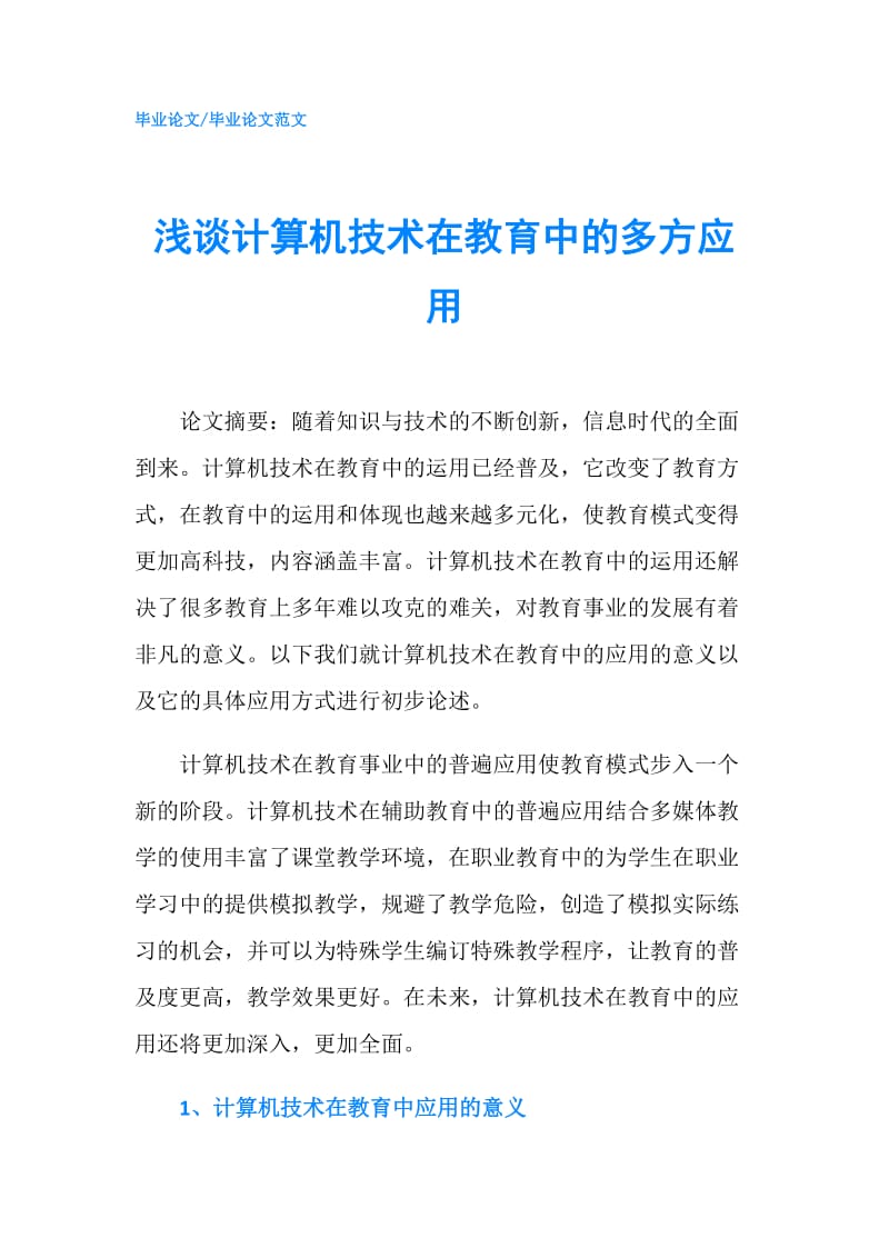 浅谈计算机技术在教育中的多方应用.doc_第1页