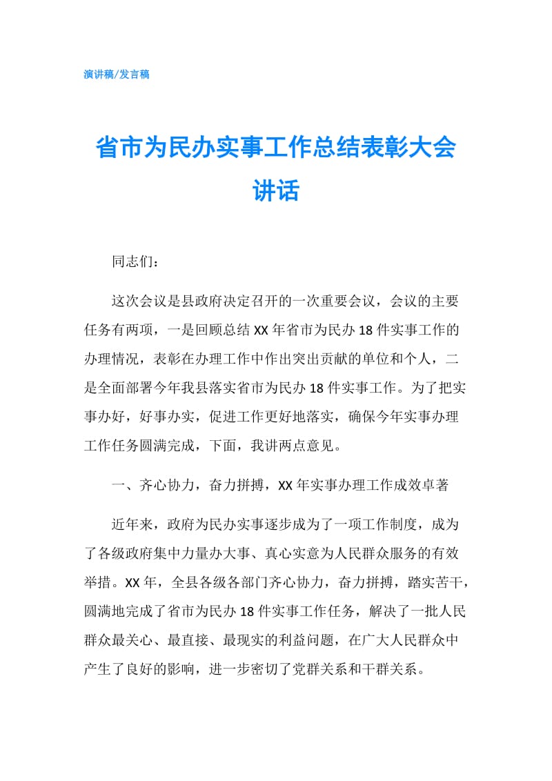 省市为民办实事工作总结表彰大会讲话.doc_第1页