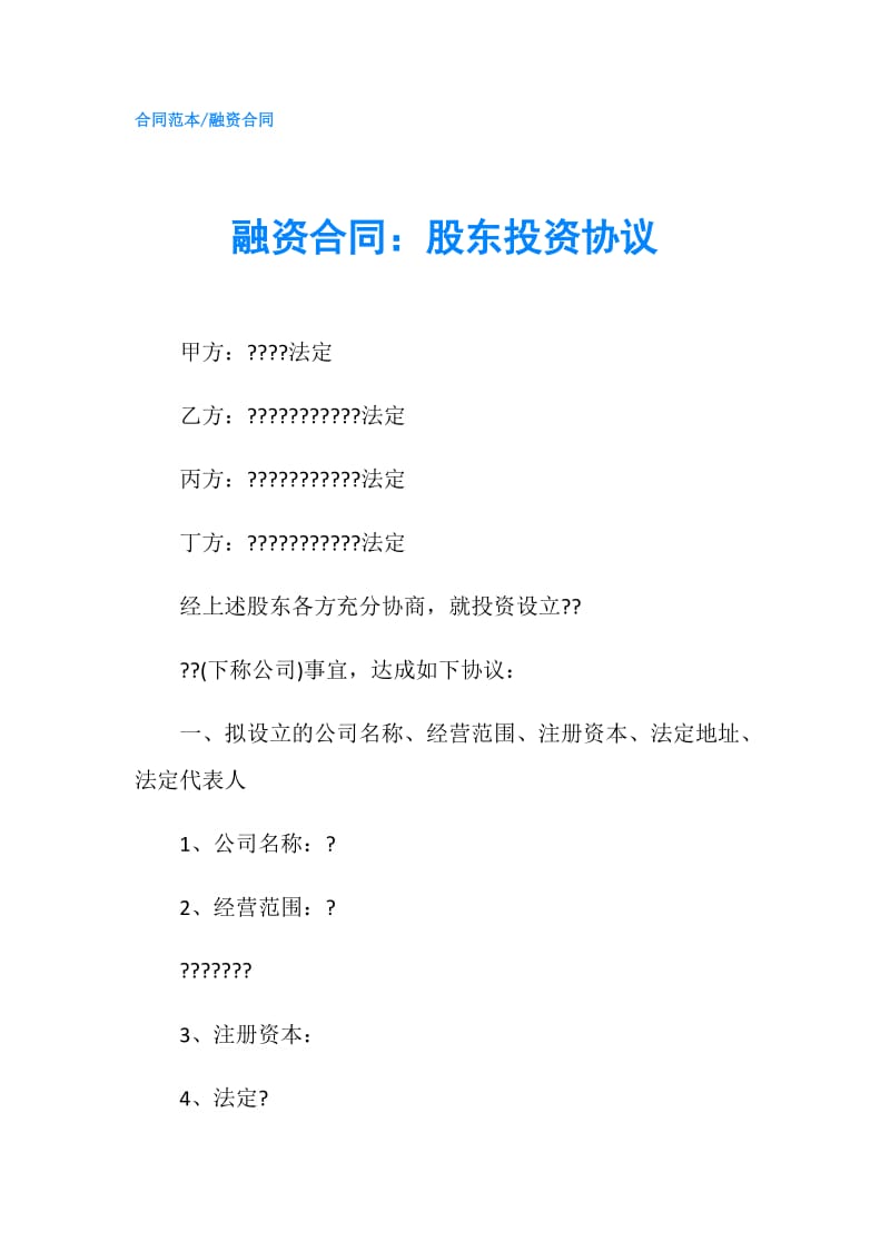 融资合同：股东投资协议.doc_第1页