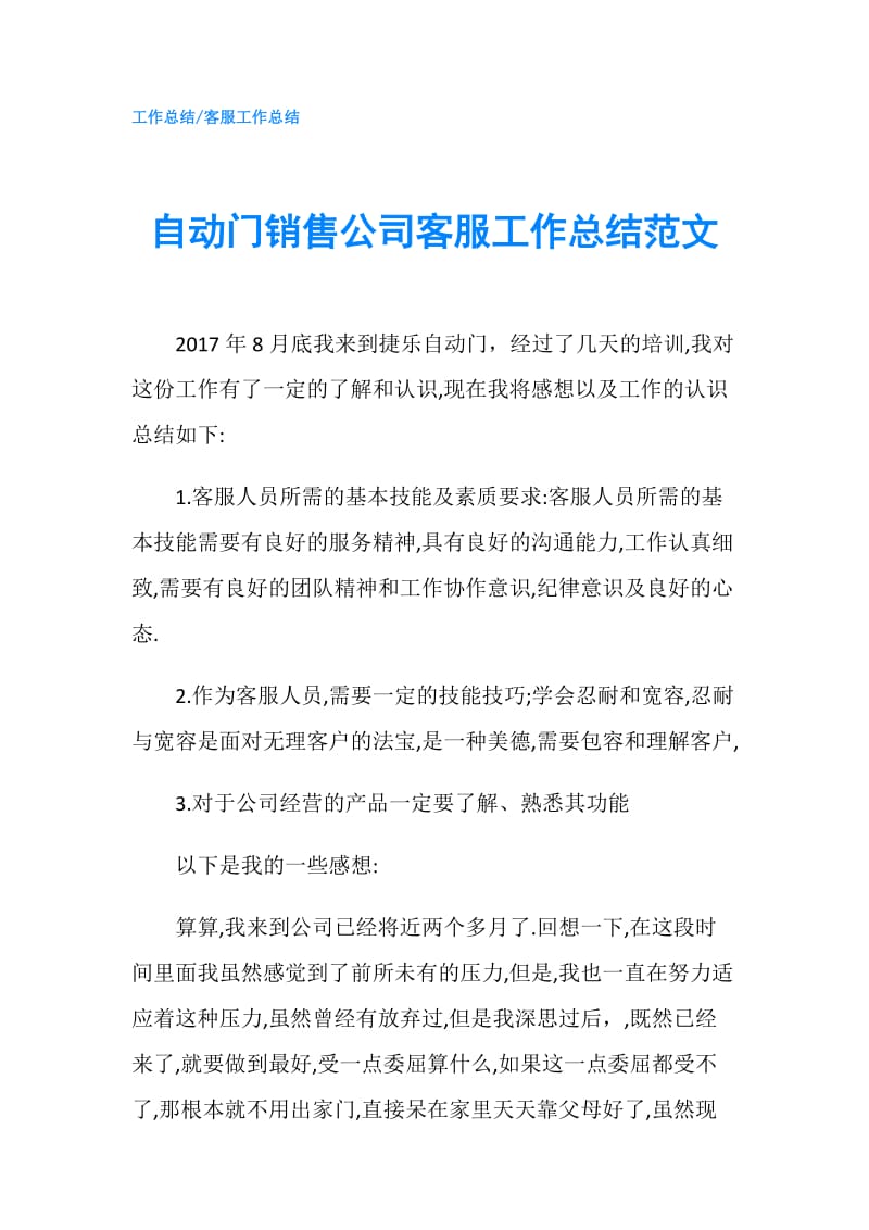 自动门销售公司客服工作总结范文.doc_第1页