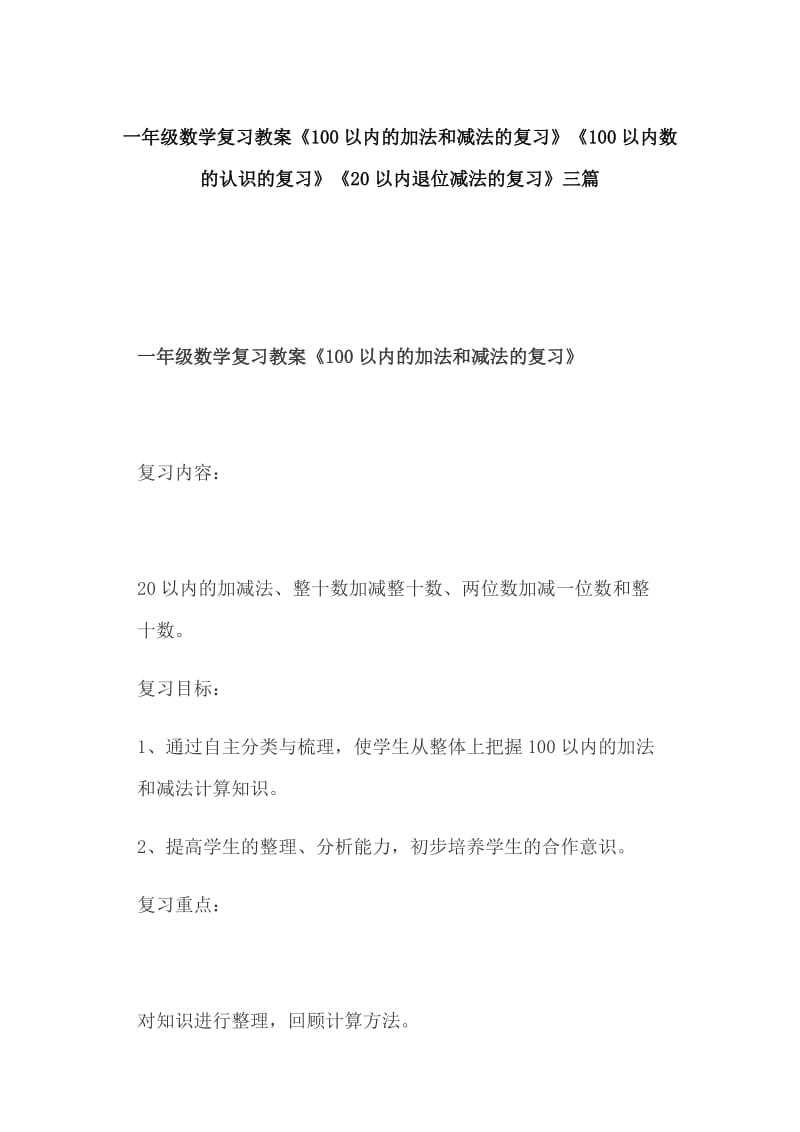 一年级数学复习教案《100以内的加法和减法的复习》《100以内数的认识的复习》《20以内退位减法的复习》三篇_第1页