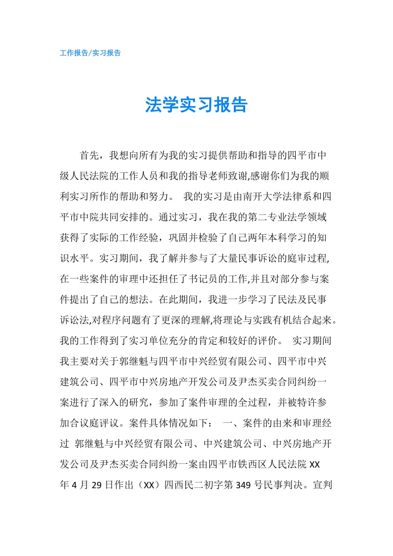 法学实习报告.doc_第1页