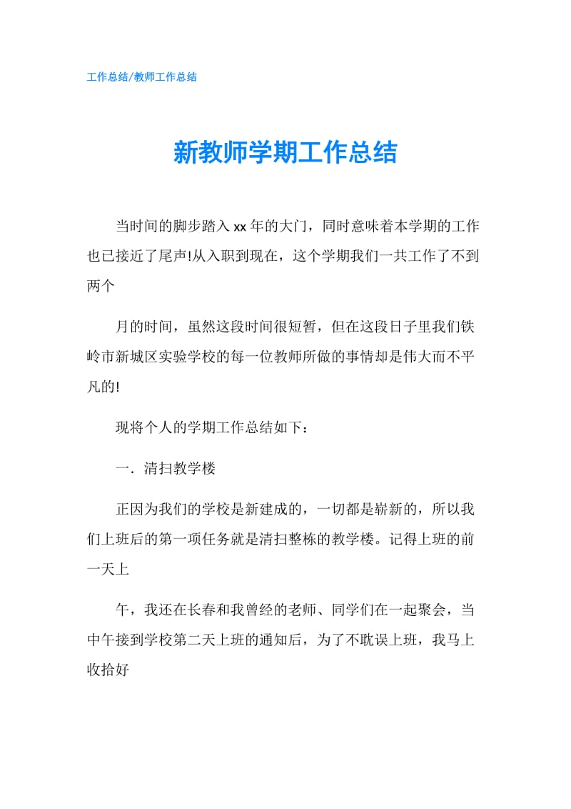 新教师学期工作总结.doc_第1页