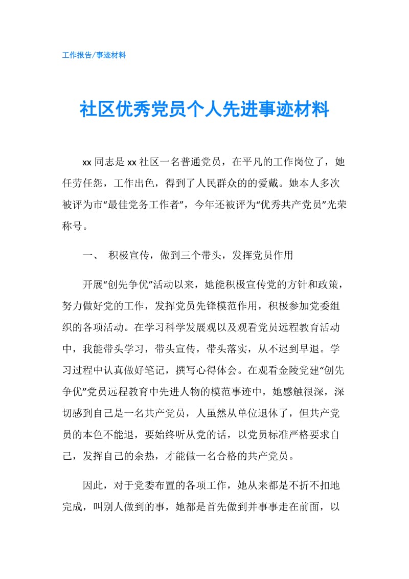 社区优秀党员个人先进事迹材料.doc_第1页