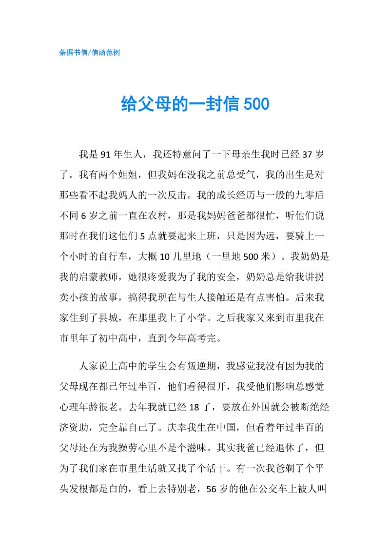 给父母的一封信500.doc_第1页