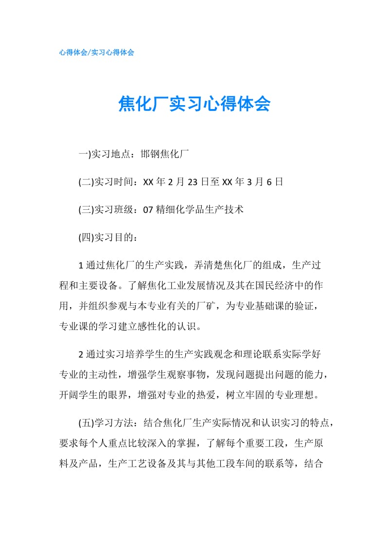 焦化厂实习心得体会.doc_第1页