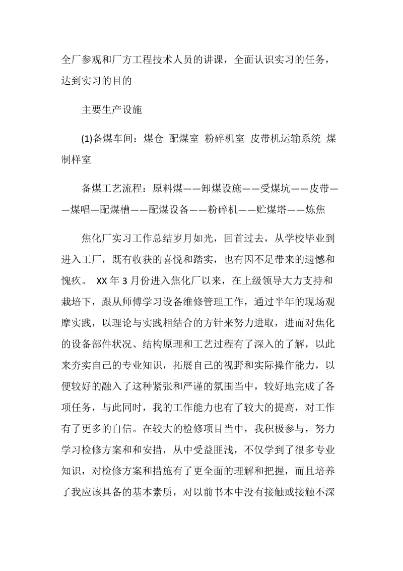 焦化厂实习心得体会.doc_第2页