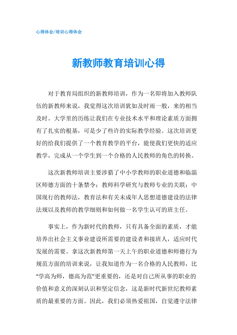 新教师教育培训心得.doc_第1页