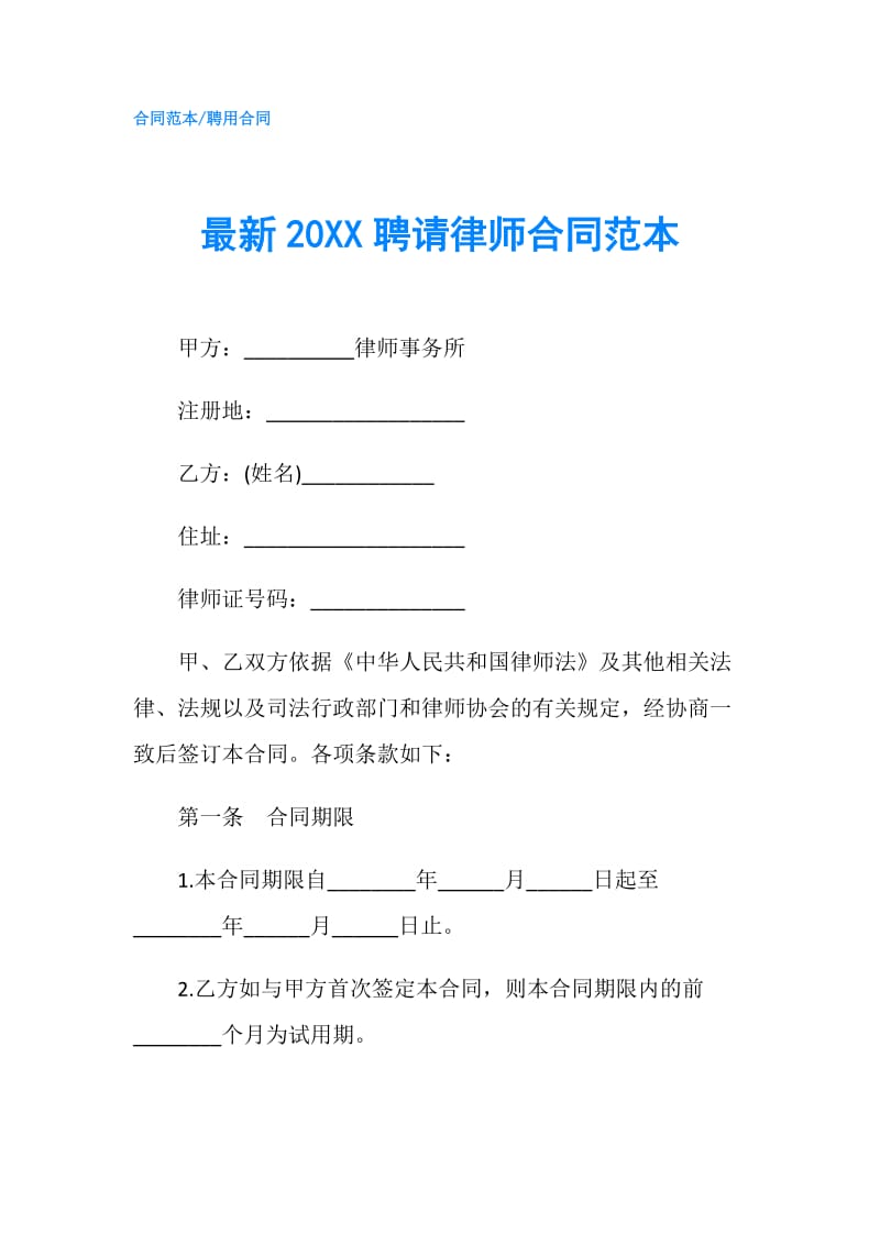 最新20XX聘请律师合同范本.doc_第1页