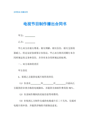 電視節(jié)目制作播出合同書.doc