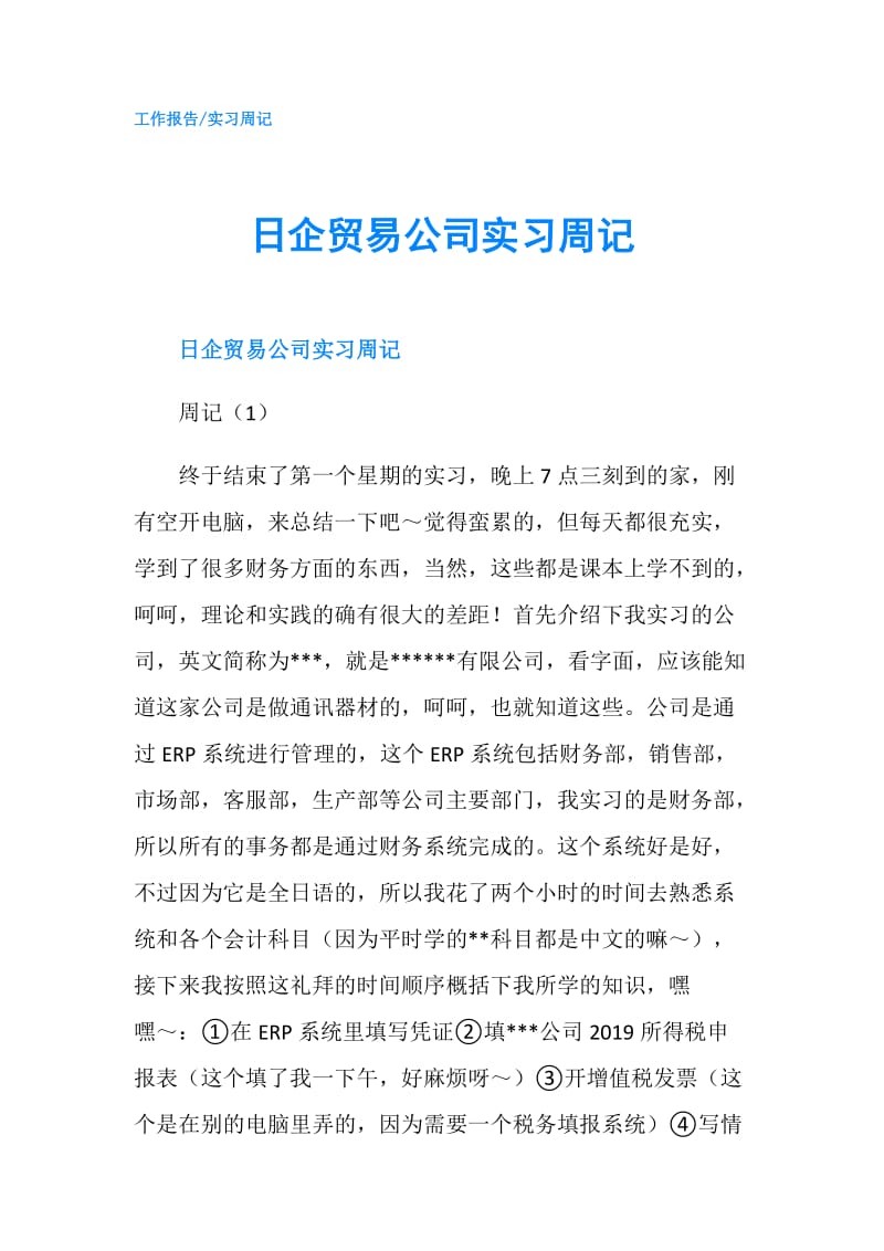 日企贸易公司实习周记.doc_第1页