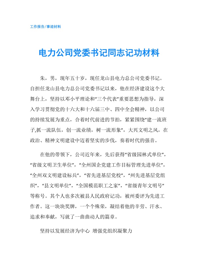 电力公司党委书记同志记功材料.doc_第1页