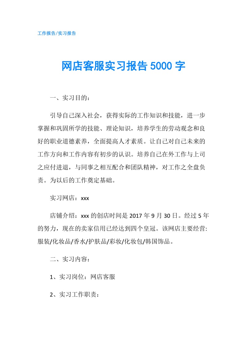 网店客服实习报告5000字.doc_第1页