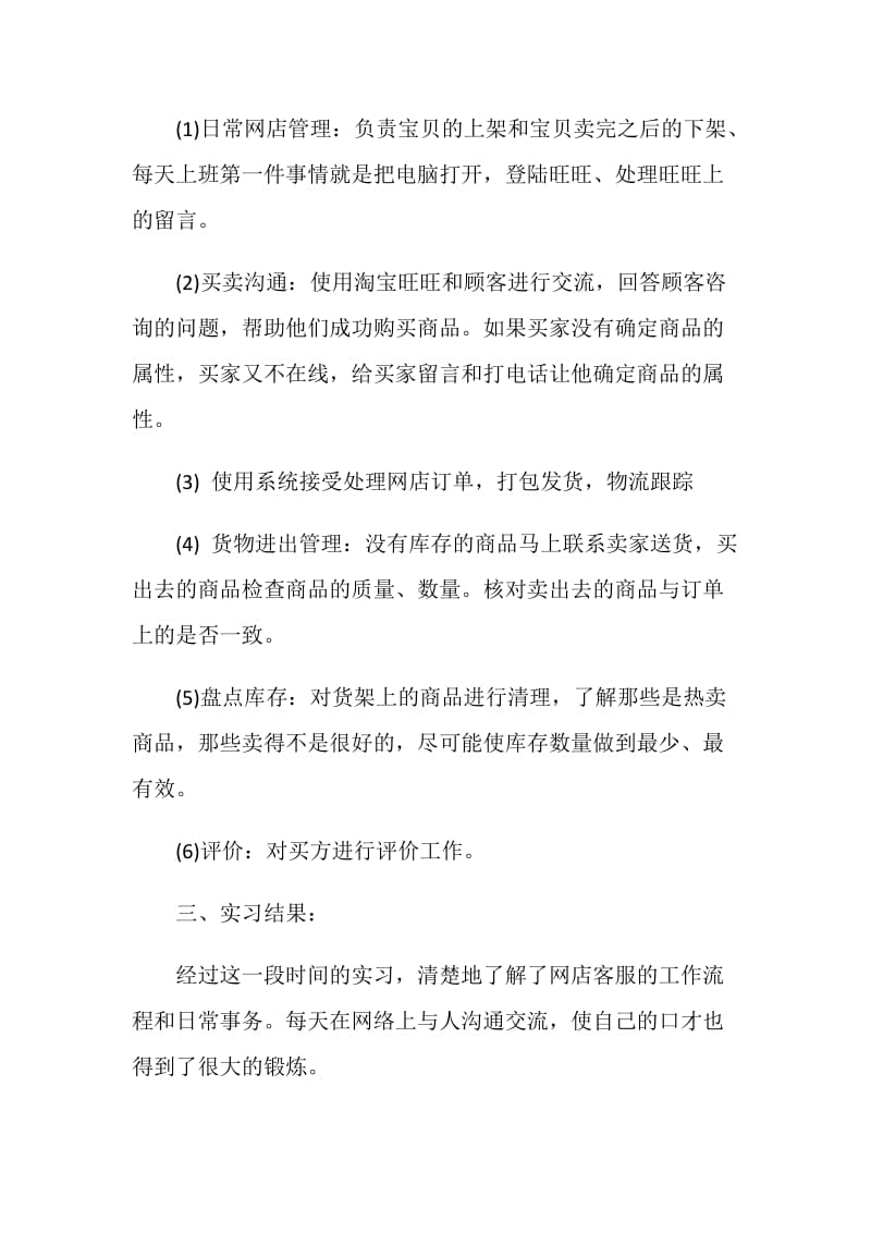 网店客服实习报告5000字.doc_第2页