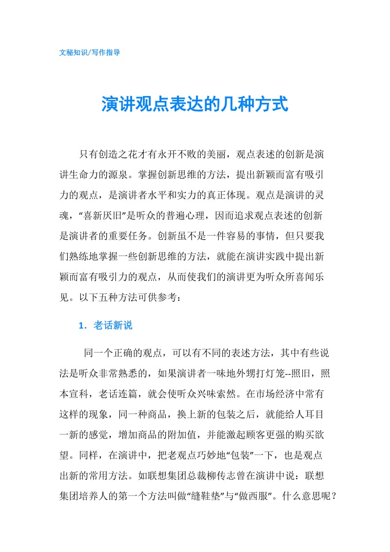 演讲观点表达的几种方式.doc_第1页