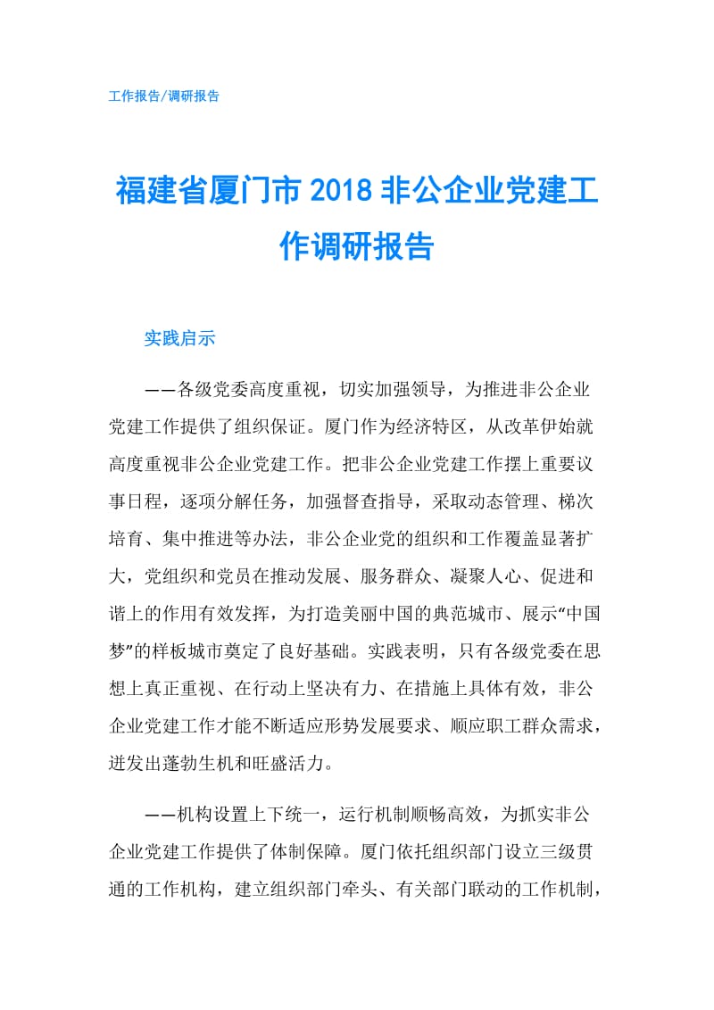 福建省厦门市2018非公企业党建工作调研报告.doc_第1页