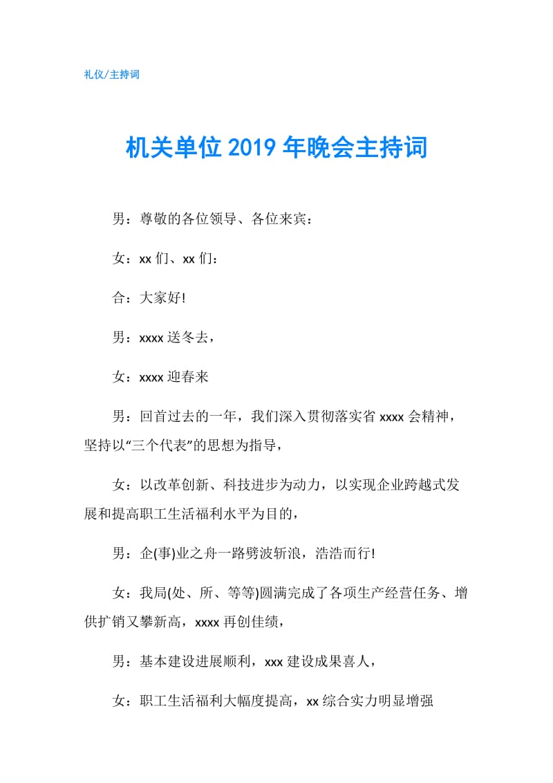 机关单位2019年晚会主持词.doc_第1页