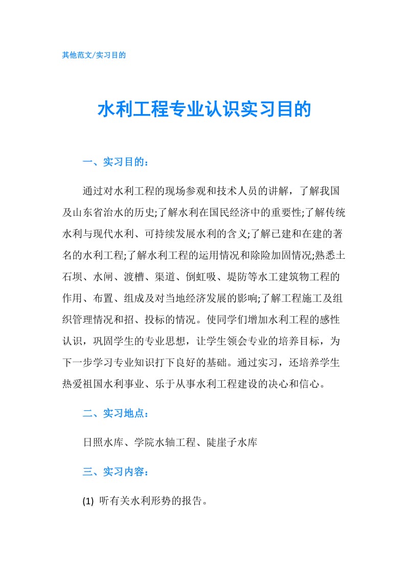 水利工程专业认识实习目的.doc_第1页