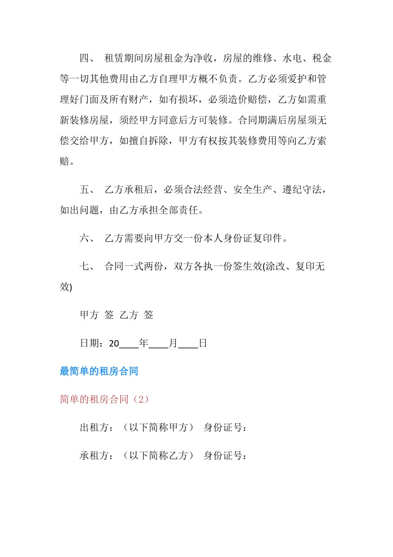 简单的租房合同4篇.doc_第2页