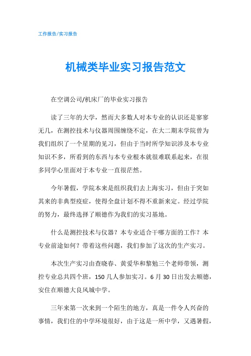 机械类毕业实习报告范文.doc_第1页