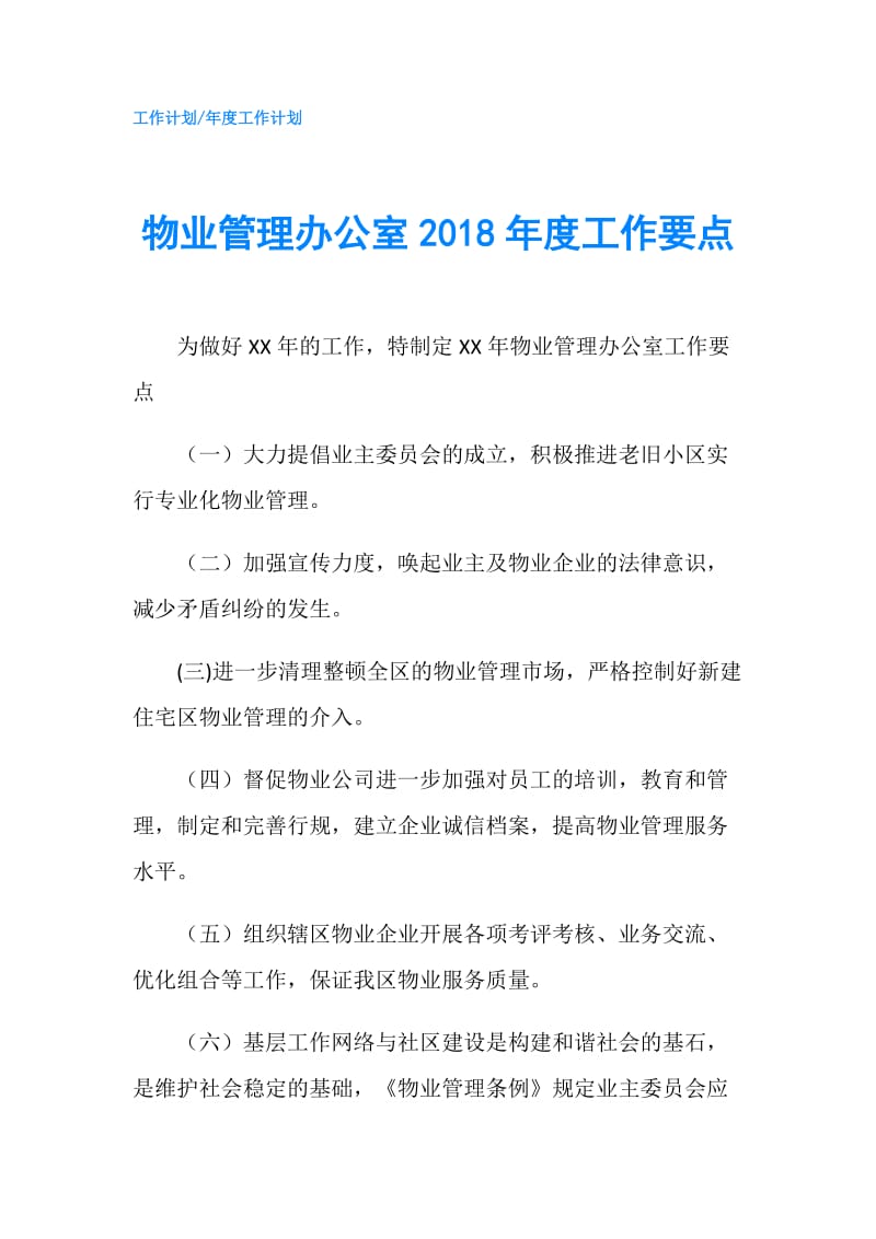 物业管理办公室2018年度工作要点.doc_第1页