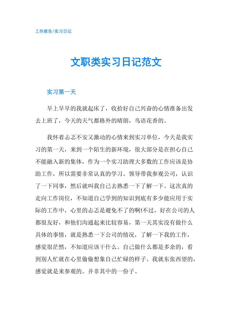 文职类实习日记范文.doc_第1页