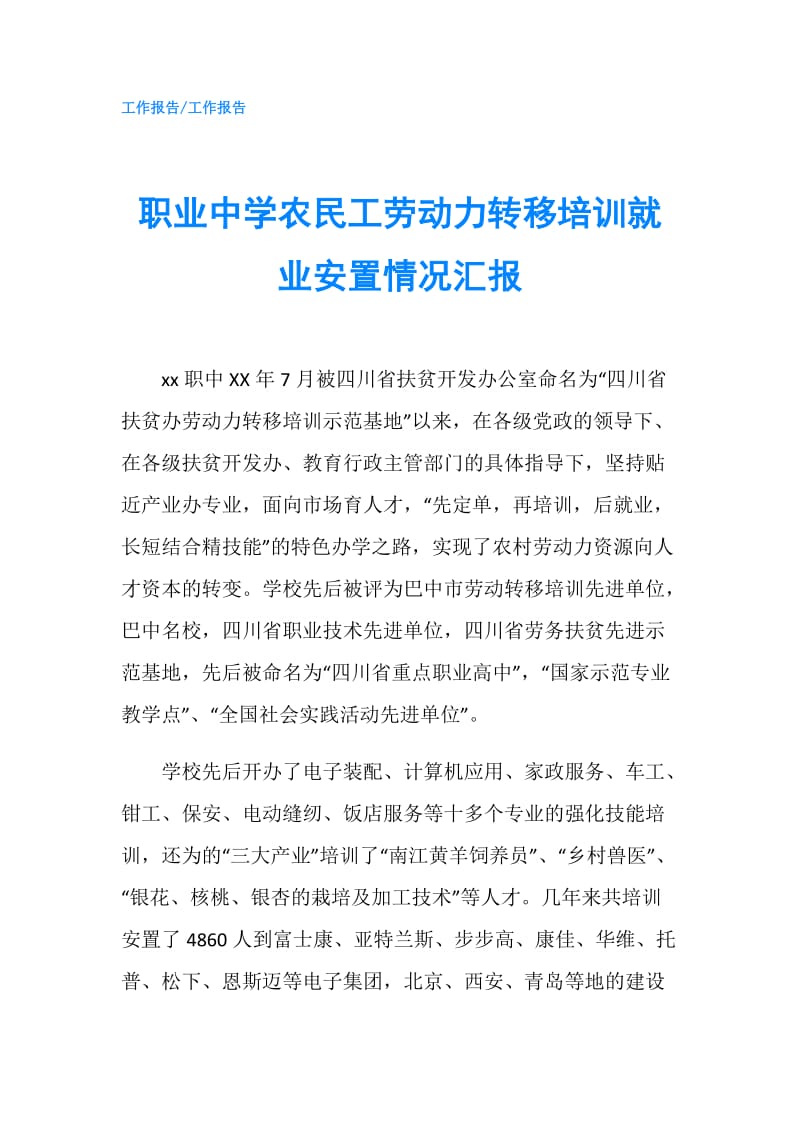 职业中学农民工劳动力转移培训就业安置情况汇报.doc_第1页