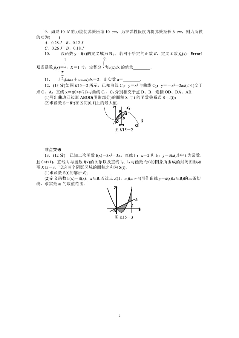 人教A版理科数学课时试题及解析（15）定积分与微积分基本定理_第2页