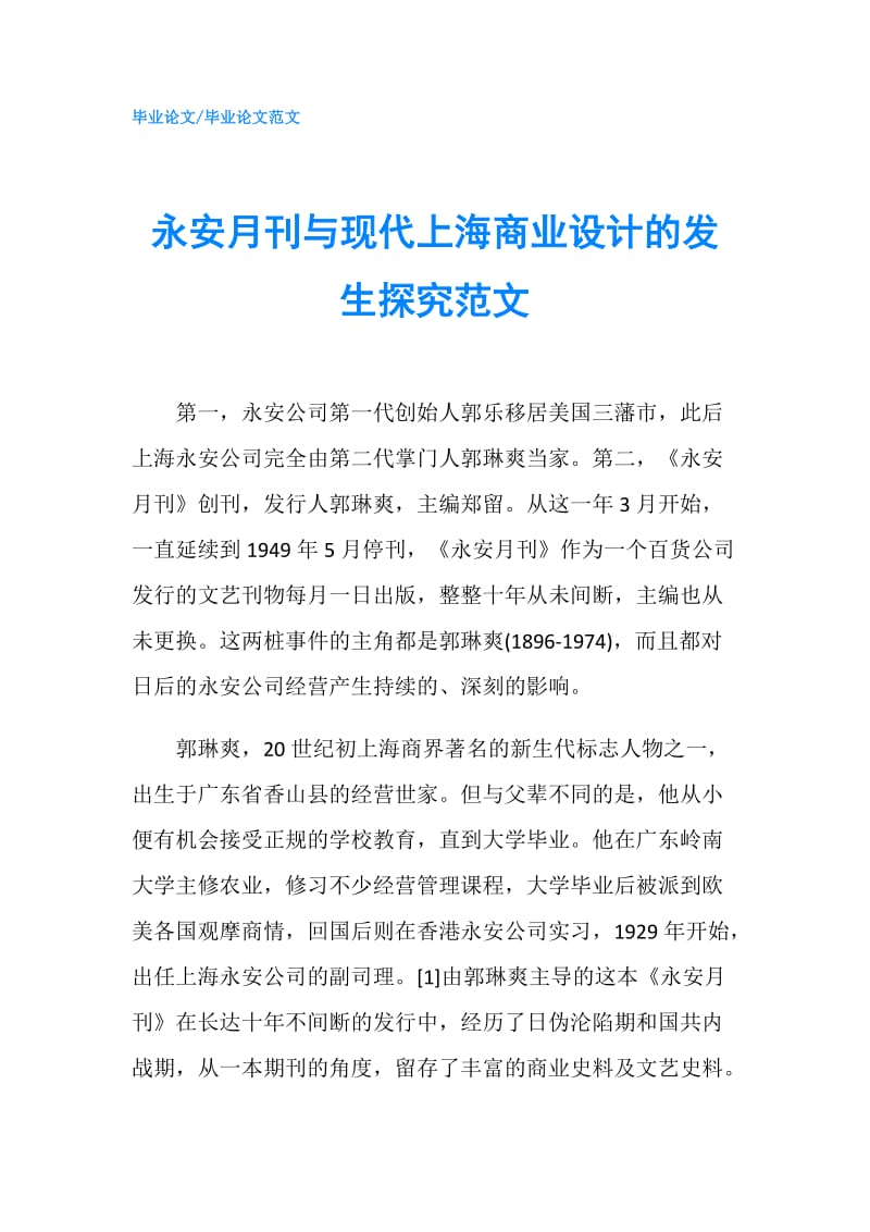 永安月刊与现代上海商业设计的发生探究范文.doc_第1页