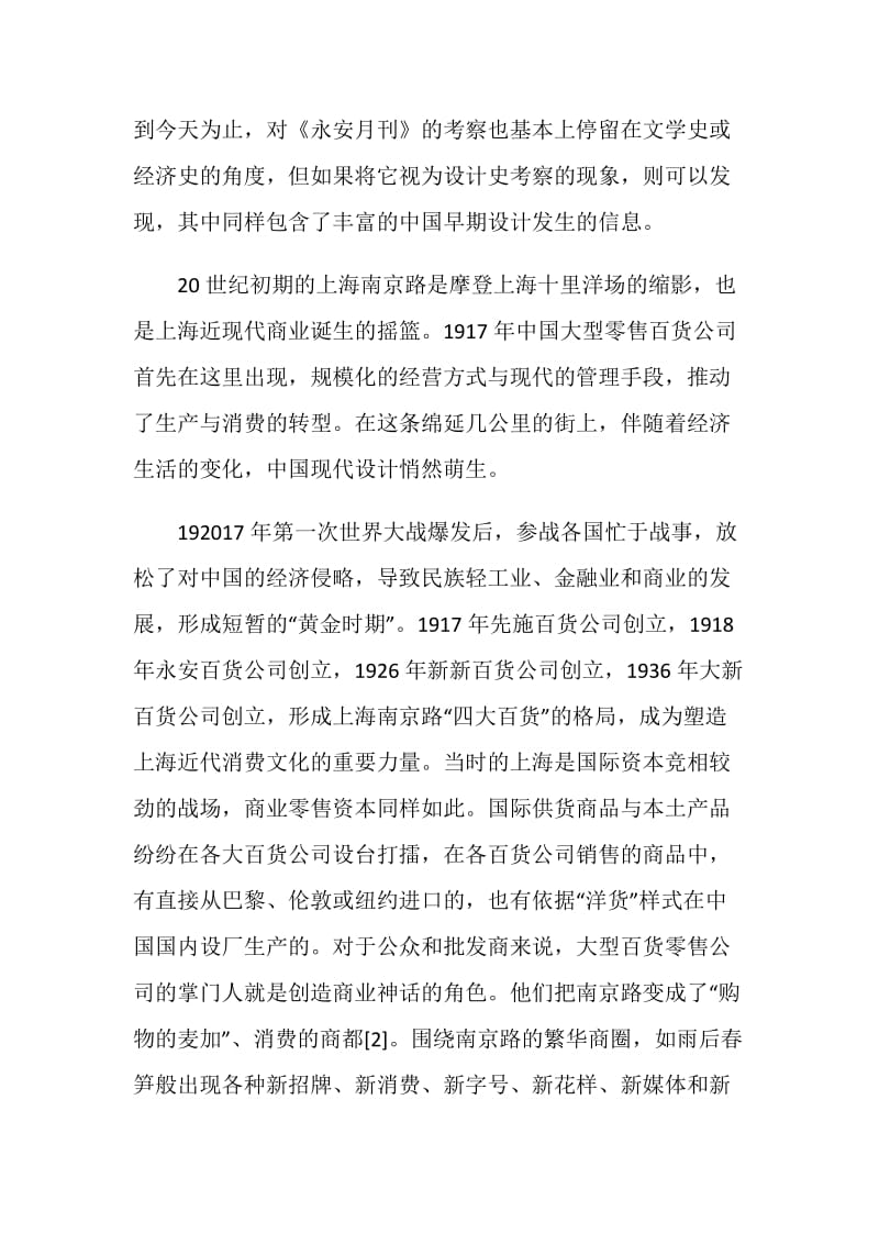 永安月刊与现代上海商业设计的发生探究范文.doc_第2页