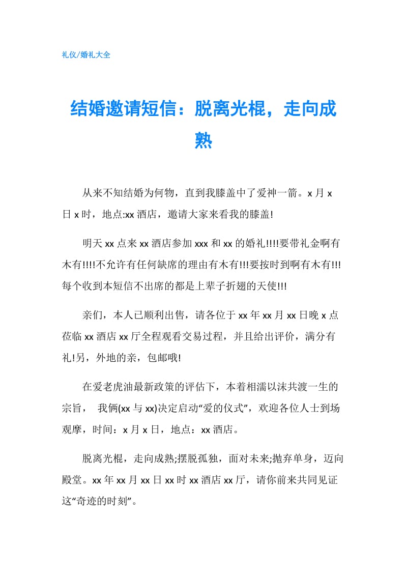 结婚邀请短信：脱离光棍走向成熟.doc_第1页