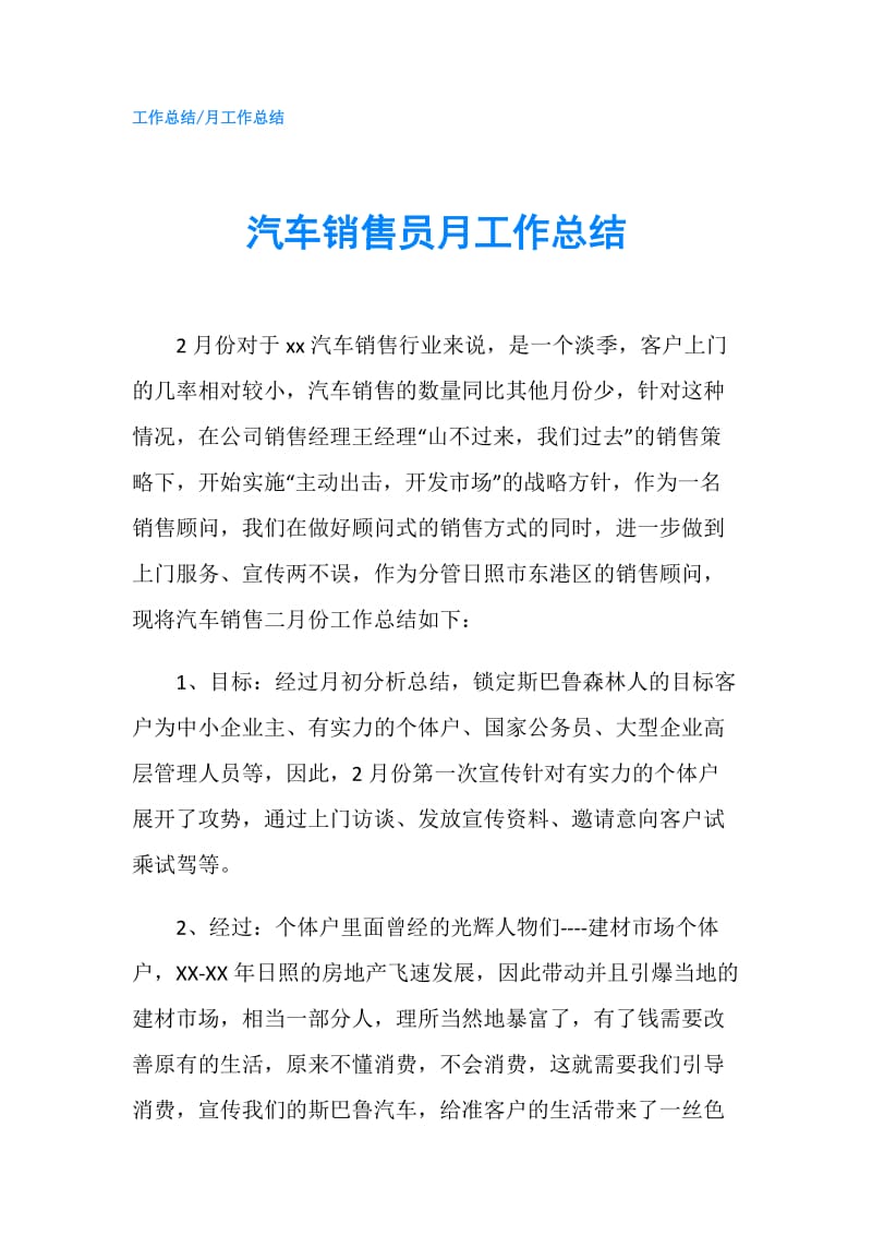 汽车销售员月工作总结.doc_第1页