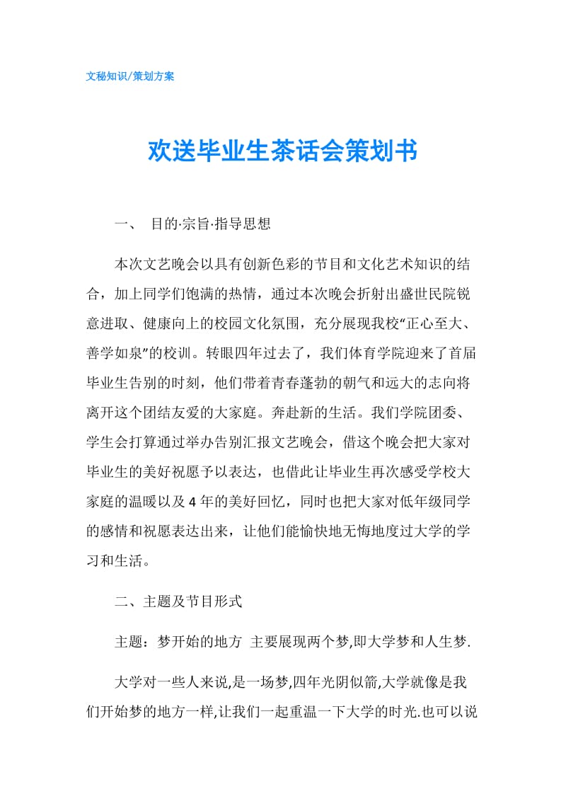 欢送毕业生茶话会策划书.doc_第1页