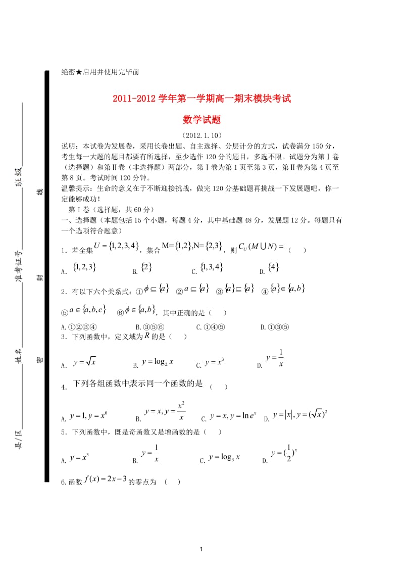 山东省济南市平阴一中2011-学年高一数学上学期期末质量检测试题新人教A版_第1页