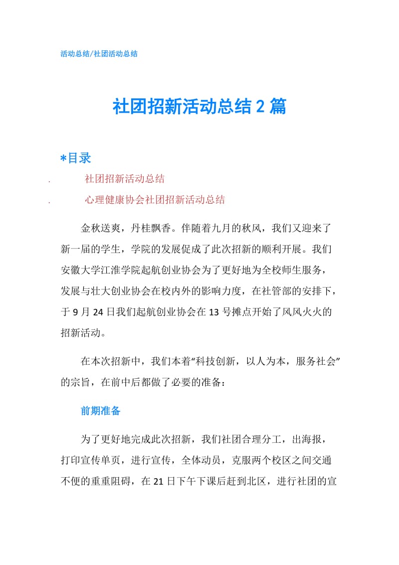 社团招新活动总结2篇.doc_第1页