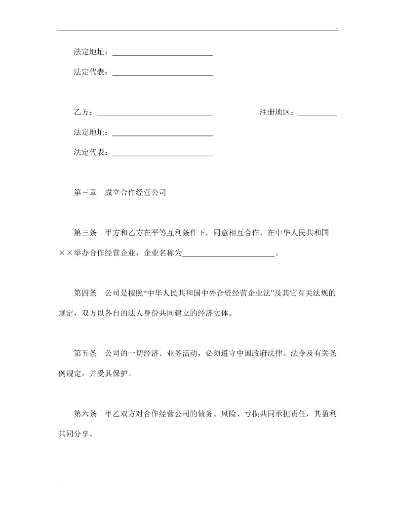 设立中外合资经营企业合同（农牧渔业）.doc_第3页