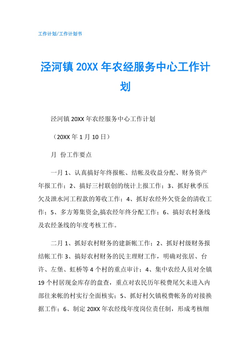 泾河镇20XX年农经服务中心工作计划.doc_第1页