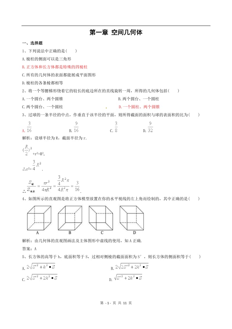 数学：第一章《空间几何体》测试（1）（新人教A版必修2）_第1页