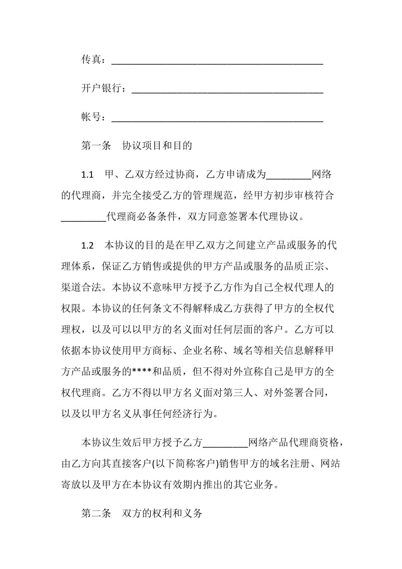 网络产品代理销售协议书.doc_第2页