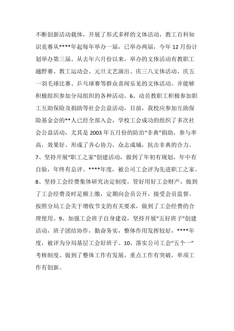 教育系统工会主席考评情况.doc_第2页